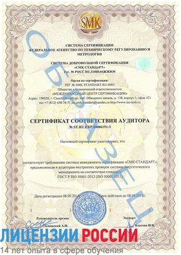 Образец сертификата соответствия аудитора №ST.RU.EXP.00006191-3 Клинцы Сертификат ISO 50001